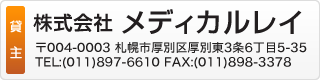 貸主 株式会社メディカルレイ