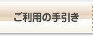 ご利用の手引き